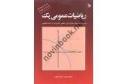 ریاضیات عمومی یک ویرایش چهارم محمد علی کرایه چیان انتشارات تمرین